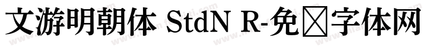 文游明朝体 StdN R字体转换